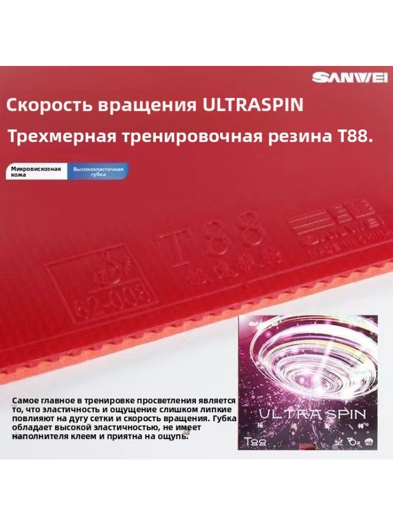 SANWEI T88 Ultra Spin Table Te - Table Tennis Rubber review and price